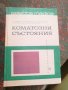 Коматозни състояния, снимка 1 - Специализирана литература - 37548476