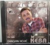 Dragan Kojic Keba - 2013, снимка 1 - CD дискове - 29698155