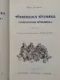 Травнишка хроника - Иво Андрич, снимка 2