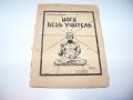 " Йога без учител " от Борис Аров, издание 1938г., снимка 1 - Специализирана литература - 38573541