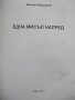 "Една мисъл напред", Шломо Борохов, нова, снимка 2