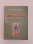 Света гора Сливенска, снимка 1