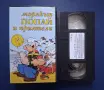 Видеокасети VHS Палечка Цар Лъв Тарзан Попай и Приятели / Анимации, снимка 18