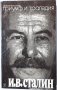 Й.В.Сталин -Триумф и трагедия, Дмитрий Волкогонов (1.6), снимка 1 - Специализирана литература - 42780067
