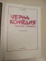 Народен театър „Иван Вазов“. Сезон 1985/1986. Черна комедия / Black comedy - Питър Шафър, снимка 2