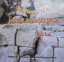 Светилището на Дионис на Перперикон Николай Овчаров, снимка 1 - Художествена литература - 39072736