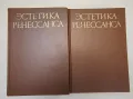 Эстетика Ренессанса в двух томах. Том 1-2 - В. П. Шестаков, снимка 1