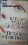 Поредица Съвременни романи: Промяна в чувствата, снимка 1 - Художествена литература - 38492015