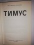Тимус , снимка 2