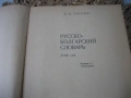 Русско-болгарский словарь - 1986 г., снимка 4