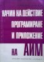 Начин на действие, програмиране и приложение на АИМ Е. Калекс, снимка 1 - Специализирана литература - 29991560