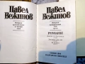 Павел Вежинов – Избарани произведения в четири тома, снимка 4