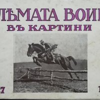 Голямата война въ картини. Кн. 27 / 1917, снимка 1 - Антикварни и старинни предмети - 36822894