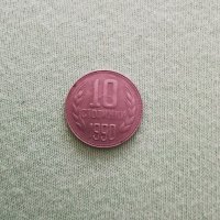 Монета от 10 стотинки, снимка 8 - Антикварни и старинни предмети - 29459526