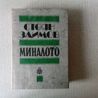 Стоян Заимов - Миналото, снимка 1 - Учебници, учебни тетрадки - 29248419