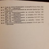 Неизправности в електрическата уредба на автомобила, снимка 3 - Специализирана литература - 31880979