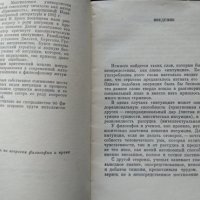 Интуиция и наука. М. Бунге 1967 г., снимка 3 - Специализирана литература - 31891819