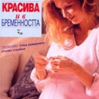 Илка фон Гьорне - Красива и в бременността, снимка 1 - Специализирана литература - 29656033