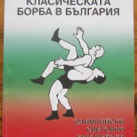 Класическата борба в България, Кирил Петков, снимка 1 - Специализирана литература - 40471408