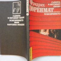 Фридрих Дюренмат „Съдията и неговия палач“, „Подозрението“, криминални романи, поредица „Лъч-Избрано, снимка 2 - Художествена литература - 38519694