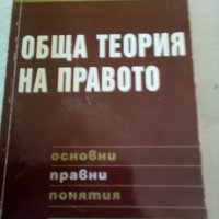 Обща теория на правото Росен Ташев Сиби 2004 г., снимка 1 - Специализирана литература - 37200818