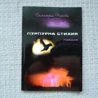 Пурпурна стихия - Димитрия Чакова, снимка 1 - Българска литература - 29604159