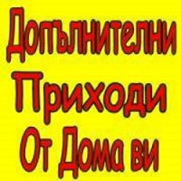 Работа от Дома ! Сигурен успех и отлични възможности!, снимка 1 - Надомна работа - 31633102