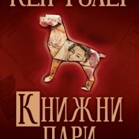 Книжни пари, снимка 1 - Художествена литература - 30325125