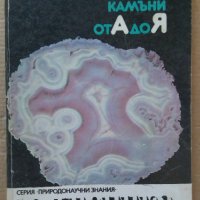 Скъпоценните камъни от А до Я  Тодор Тодоров, снимка 1 - Специализирана литература - 39554881