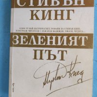 Книга Зеленият път, Стивън Кинг. , снимка 1 - Художествена литература - 37584068