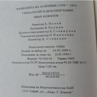 Фамилията Асеневци ( 1186-1460 ), издание на БАН, нова, неотваряна, снимка 3 - Специализирана литература - 34315055