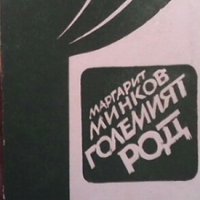 Големият род Маргарит Минков, снимка 1 - Художествена литература - 31623724