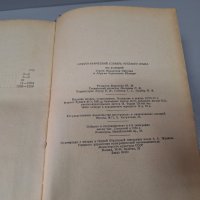 "Орфографический словарь русского языка",1957г. 110 000 слов, снимка 9 - Чуждоезиково обучение, речници - 42908207