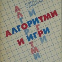 Алгоритми и игри, Валентин Касаткин, Лидия Владикина, снимка 1 - Специализирана литература - 30303242