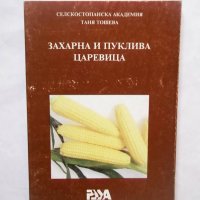 Книга Захарна и пуклива царевица - Таня Тошева 1997 г., снимка 1 - Други - 29878150