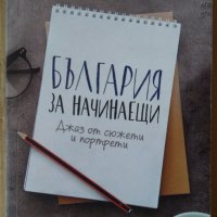 България за начинаещи  Веселина Седларска, снимка 1 - Художествена литература - 37480447