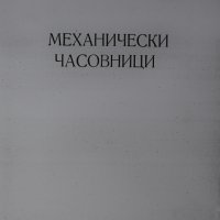 ЧАСОВНИКАРСКА ЛИТЕРАТУРА ЗА MЕХАНИЧНИ ЧАСОВНИЦИ.УЧЕБНИК ЗА /ЛИТЕРАТУРА ЗА ЧАСОВНИКАРИ, снимка 2 - Други - 44464623