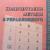 Количествени методи в управлението Бойко Атанасов, снимка 1 - Специализирана литература - 33954810