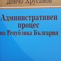 Административен процес на Република България, снимка 1 - Специализирана литература - 38871993