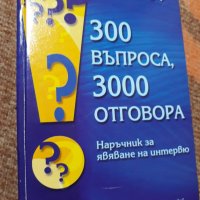 300 въпроса,  3000 отговора - Наръчник за явяване на интервю , снимка 1 - Специализирана литература - 31736867