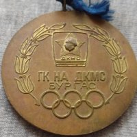 Медал от соца за колекция ГК НА ДКМС БУРГАС - 25952, снимка 4 - Антикварни и старинни предмети - 34524343