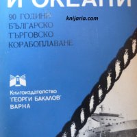 По морета и океани: 90 години Българско търговско плаване, снимка 1 - Художествена литература - 29656123