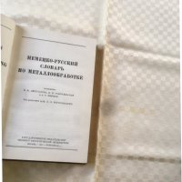 КНИГА-РЕЧНИК НЕМСКО-РУСКИ ТЕХНИЧЕСКИ-1949, снимка 3 - Чуждоезиково обучение, речници - 37127721