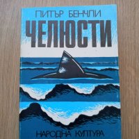 Челюсти - Питър Бенчли, снимка 1 - Художествена литература - 39757004