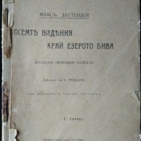 Осемте видения край езерото бива Японски любовни разкази. Макс Даутендей, снимка 1 - Художествена литература - 31892142