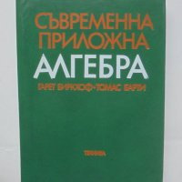 Книга Съвременна приложна алгебра Гарет Биркхоф, Томас Барти 1978 г., снимка 1 - Други - 42384801