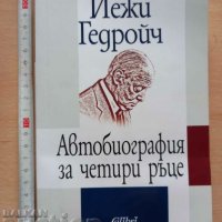 Автобиография за четири ръце Йежи Гедройч, снимка 1 - Художествена литература - 38897497