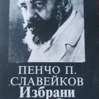 Пенчо П. Славейков – избрани творби, снимка 1 - Художествена литература - 34334753