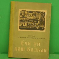 Ечи ти наш балкан, снимка 1 - Специализирана литература - 38001931