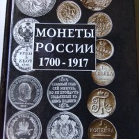 Монети на Русия 1700-1917, снимка 1 - Енциклопедии, справочници - 37992004